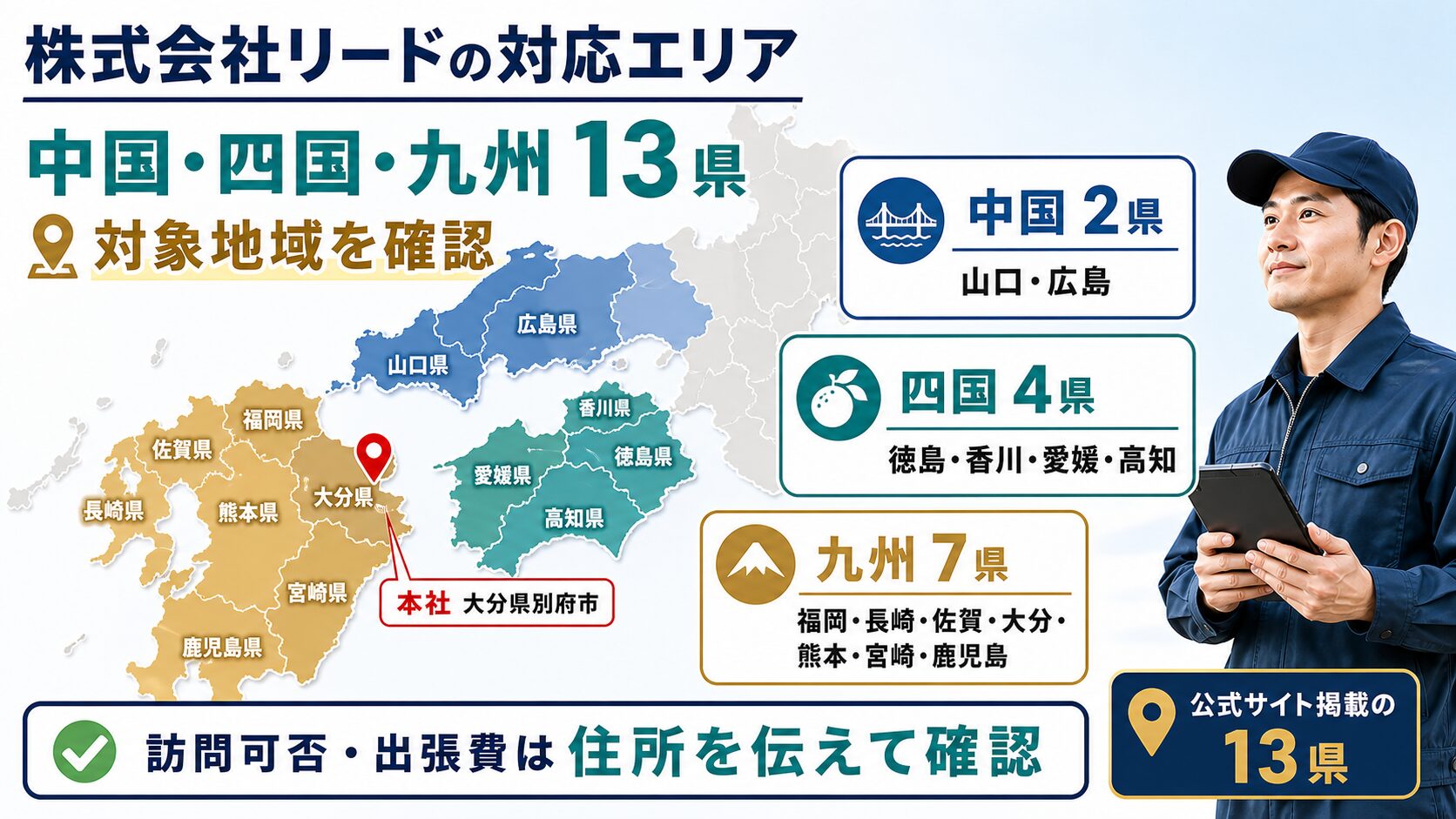株式会社リードが対応する中国・四国・九州13県の地図