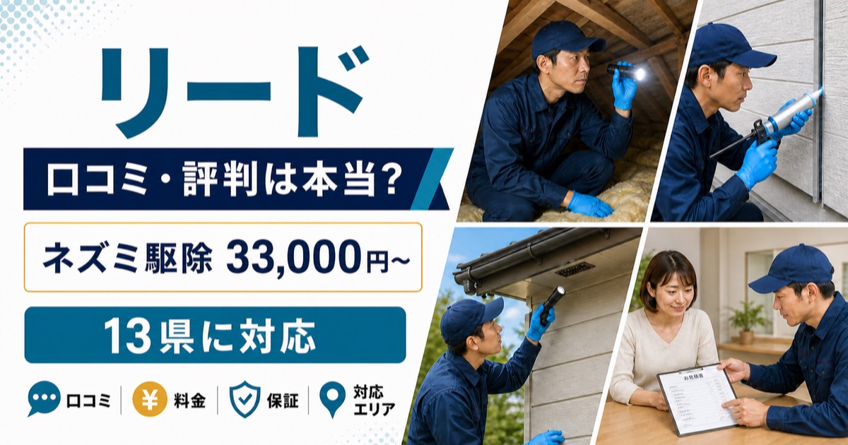 リードの口コミ・料金・保証・対応エリアを紹介するアイキャッチ画像