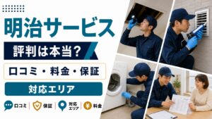 明治サービスの口コミ・料金・保証・対応エリアを紹介するアイキャッチ画像