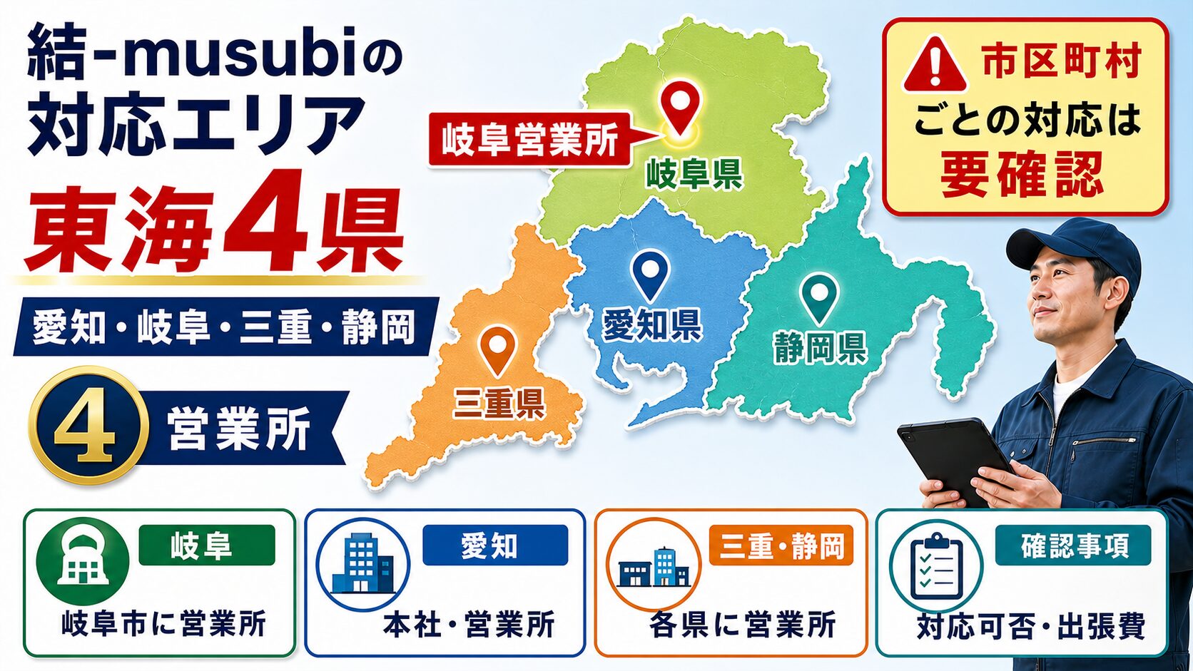 結-musubiの愛知・岐阜・三重・静岡4県の対応エリア