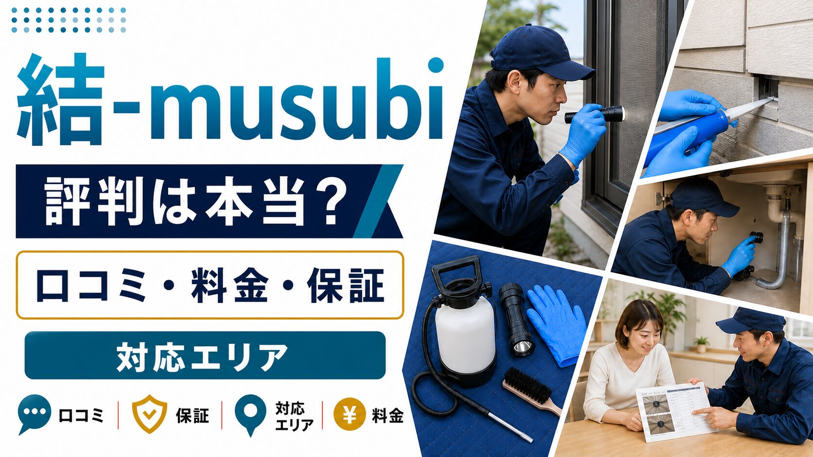 結-musubi（岐阜営業所）の口コミ・料金・保証・対応エリアを紹介するアイキャッチ画像