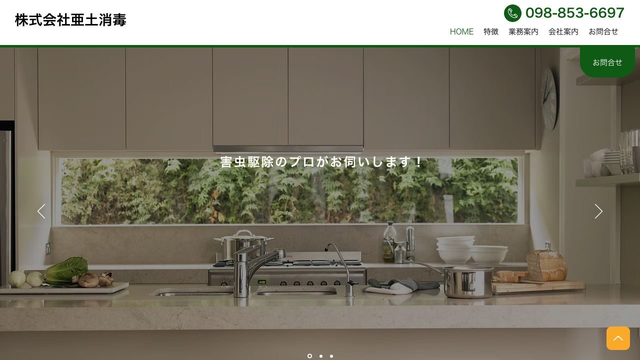 株式会社亜土消毒の公式サイト