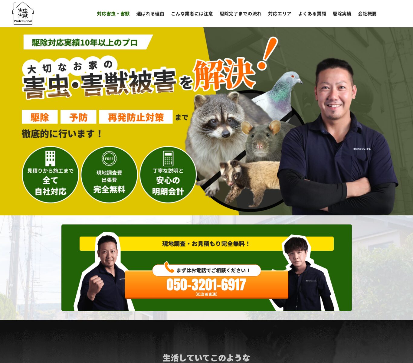 害虫プロフェッショナル【首里久場川支店】の公式サイト
