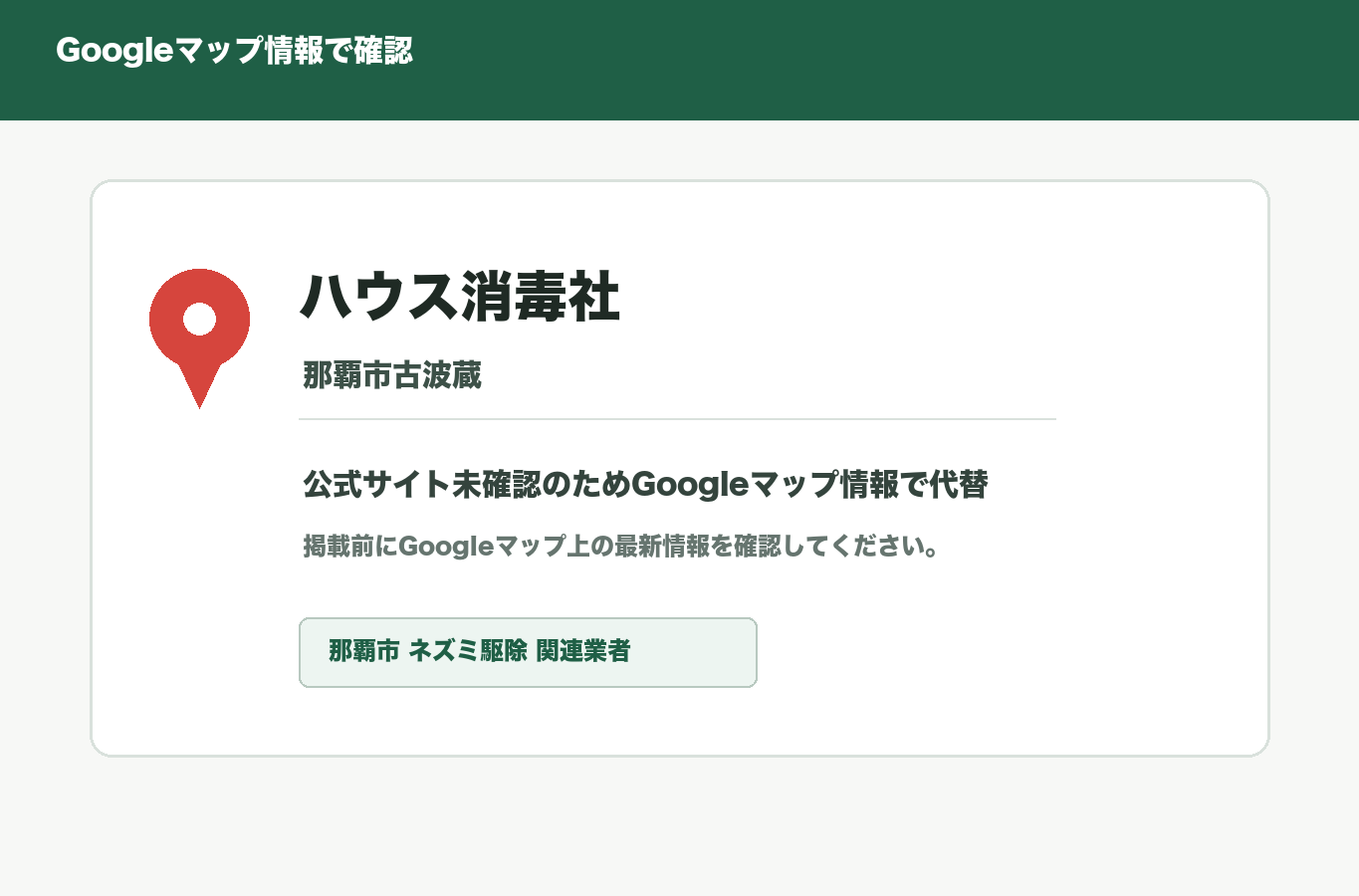 ハウス消毒社のGoogleマップ情報