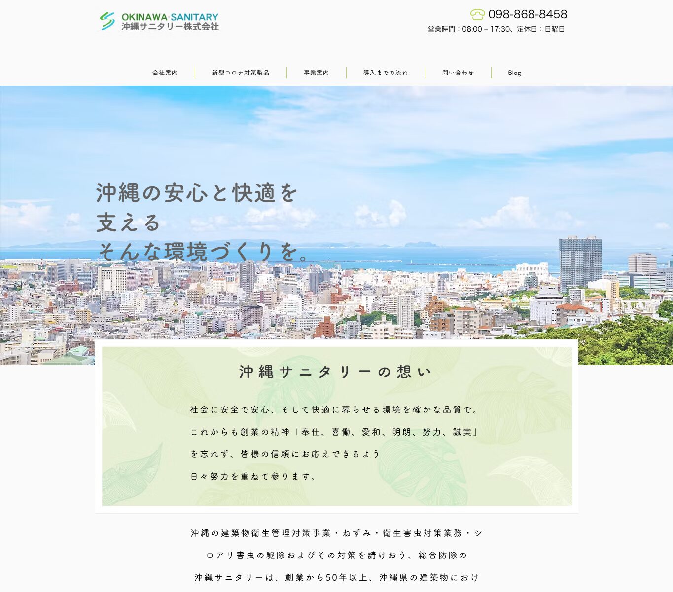 沖縄サニタリー株式会社の公式サイト