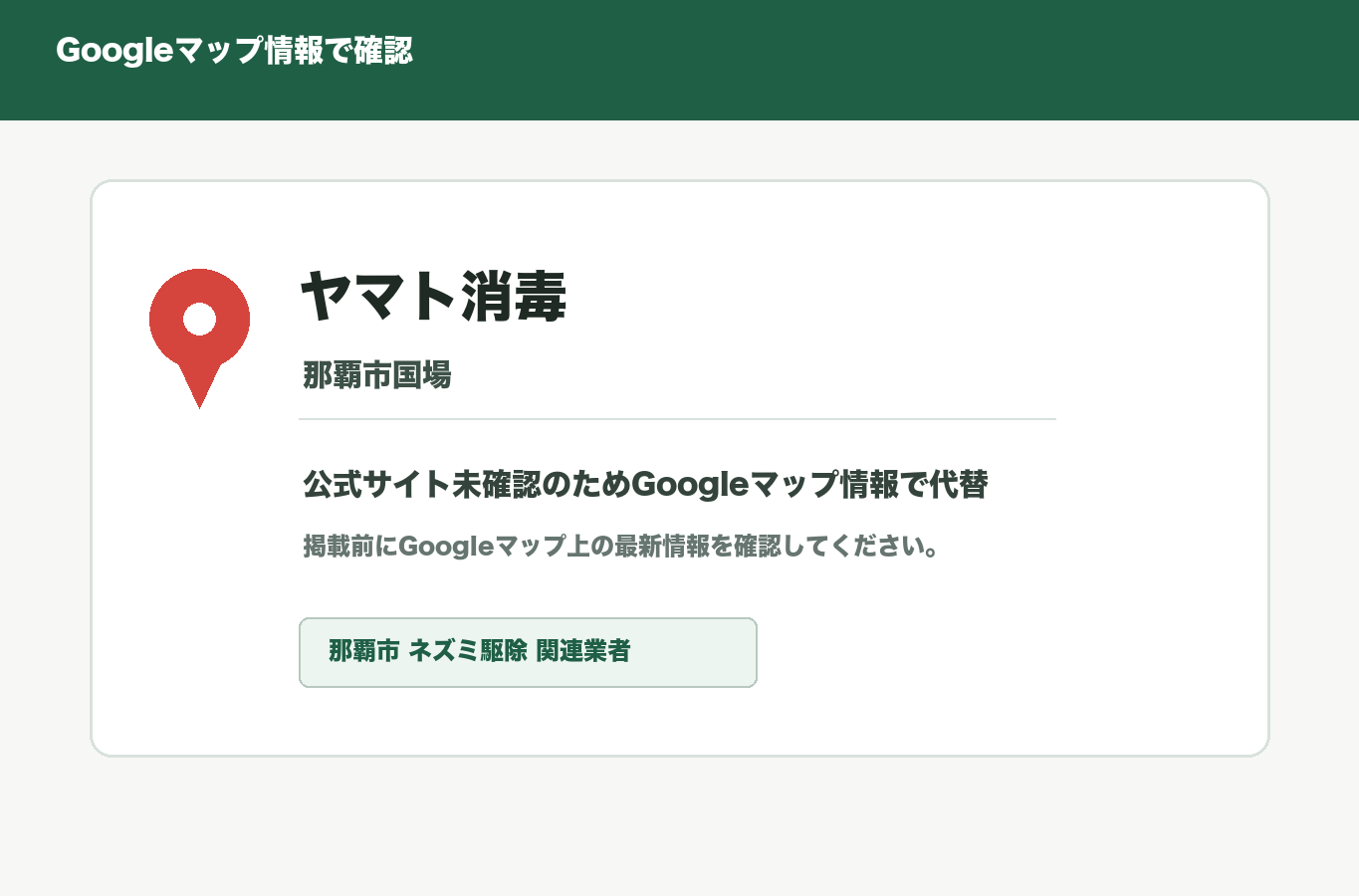 ヤマト消毒のGoogleマップ情報