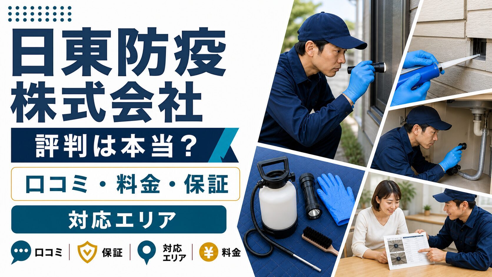 日東防疫株式会社の口コミ・料金・保証・対応エリアを解説するアイキャッチ