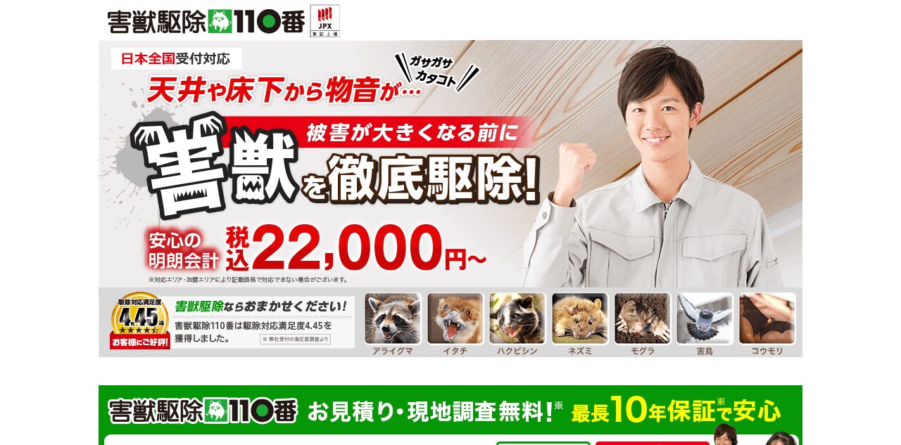 害獣駆除110番の公式サイト