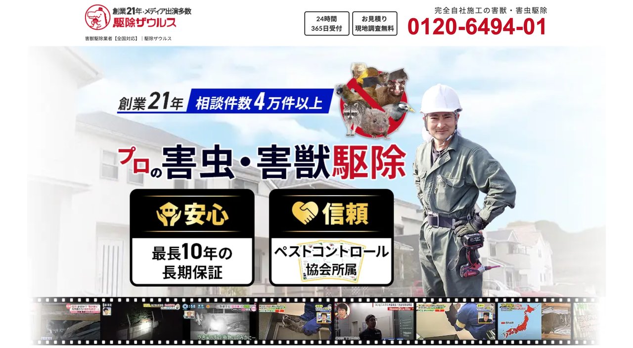 駆除ザウルスの公式サイト