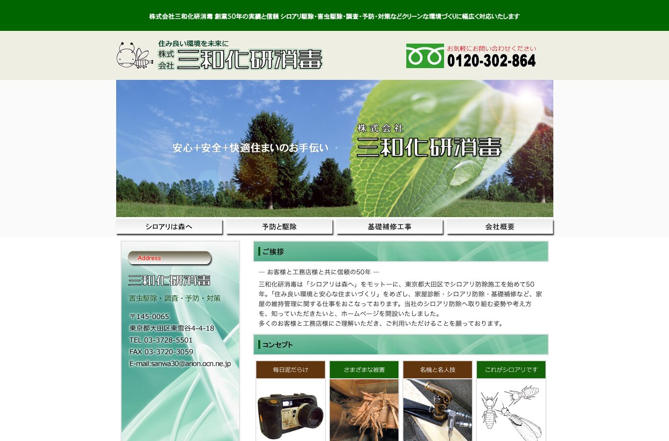 ㈱三和化研消毒の公式サイト