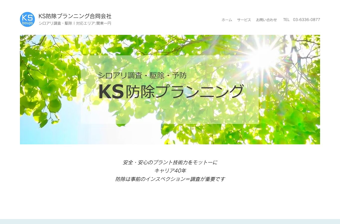KS防除プランニング合同会社の公式サイト