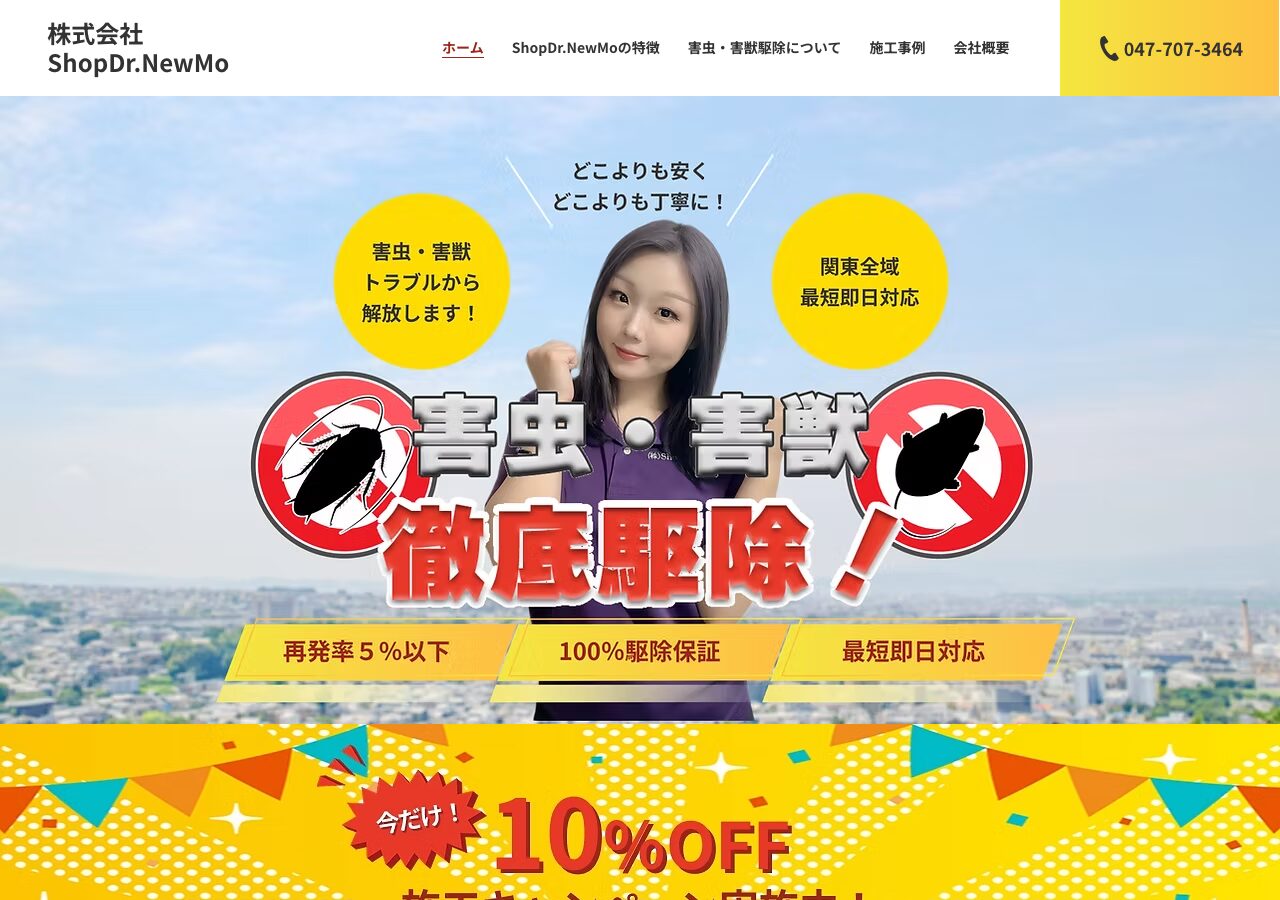 株式会社ShopDr.NewMoの公式サイト