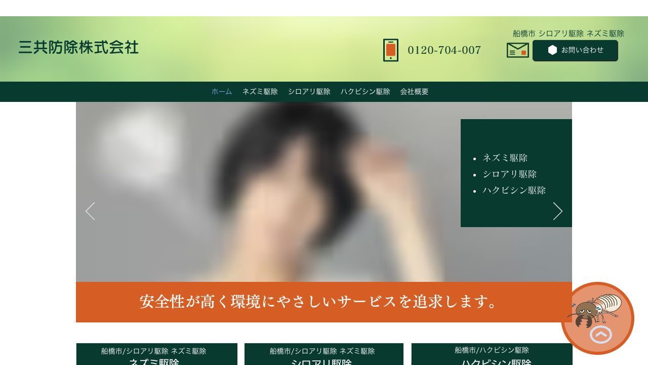 三共防除株式会社の公式サイト