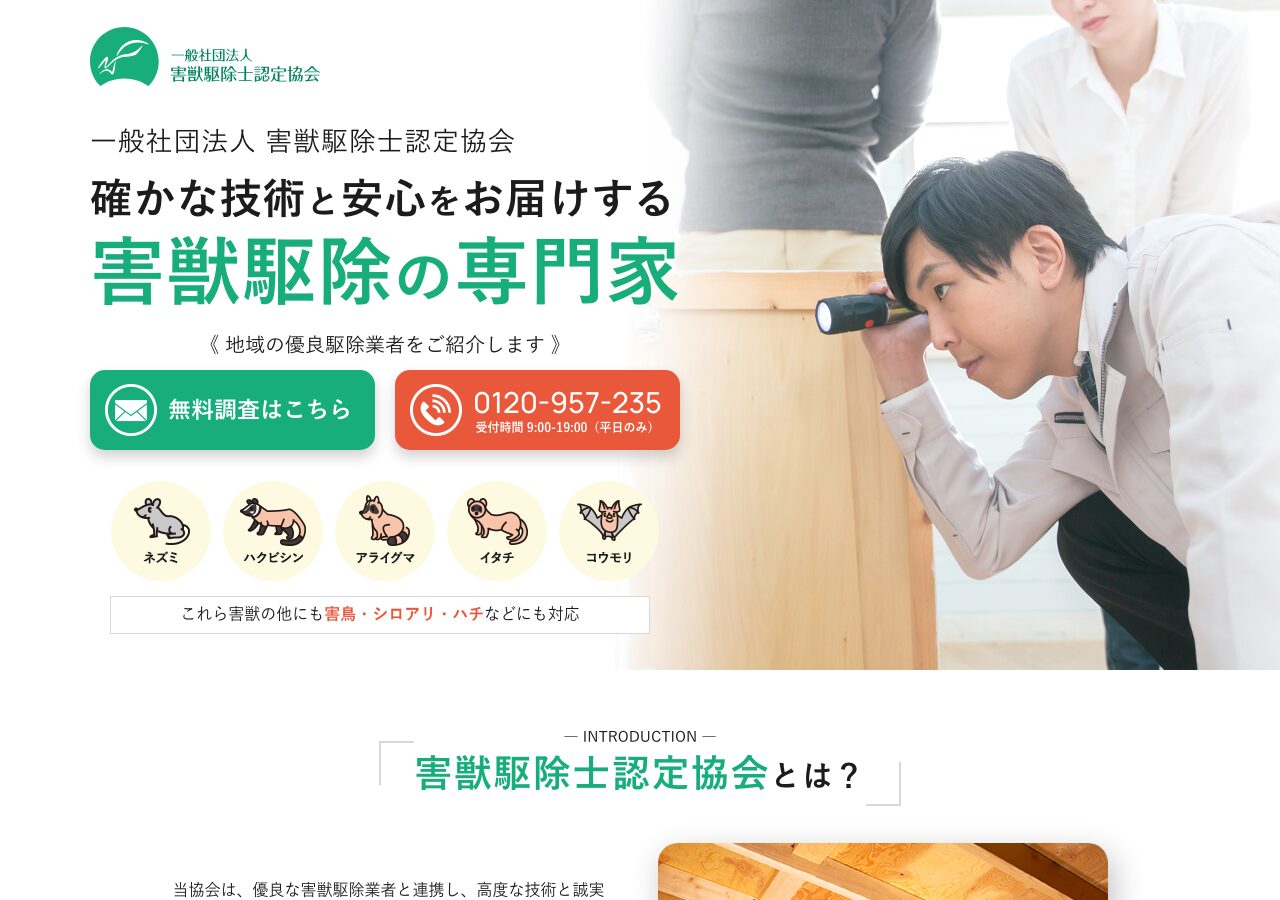 一般社団法人害獣駆除士認定協会の公式サイト