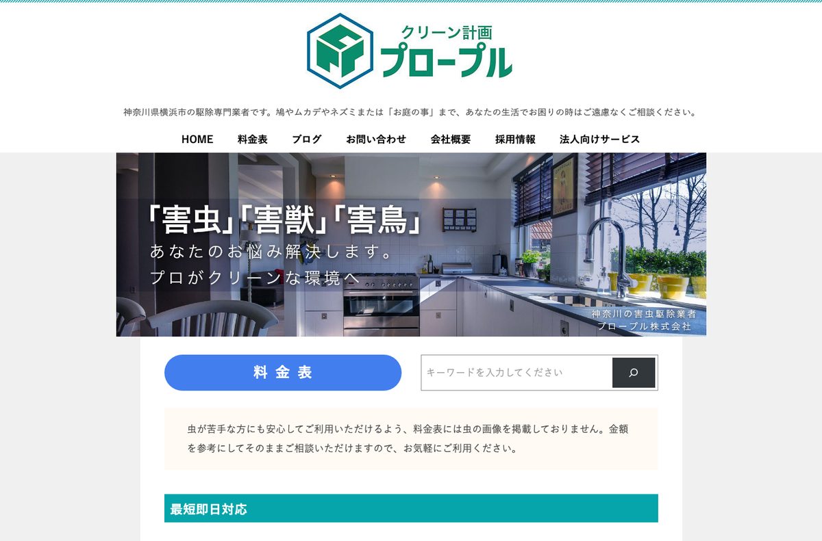 クリーン計画プロープル株式会社の公式サイト