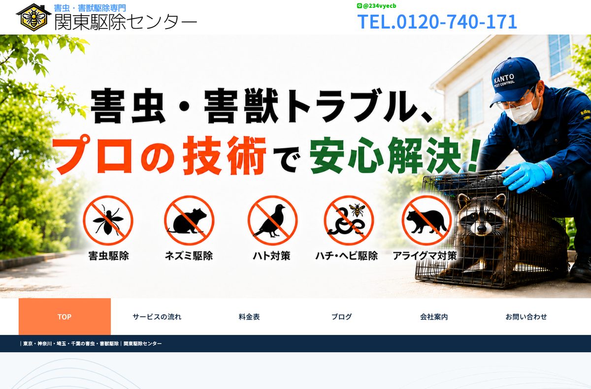 関東駆除センターの公式サイト