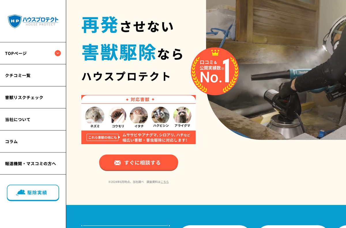 ハウスプロテクト関東支社の公式サイト