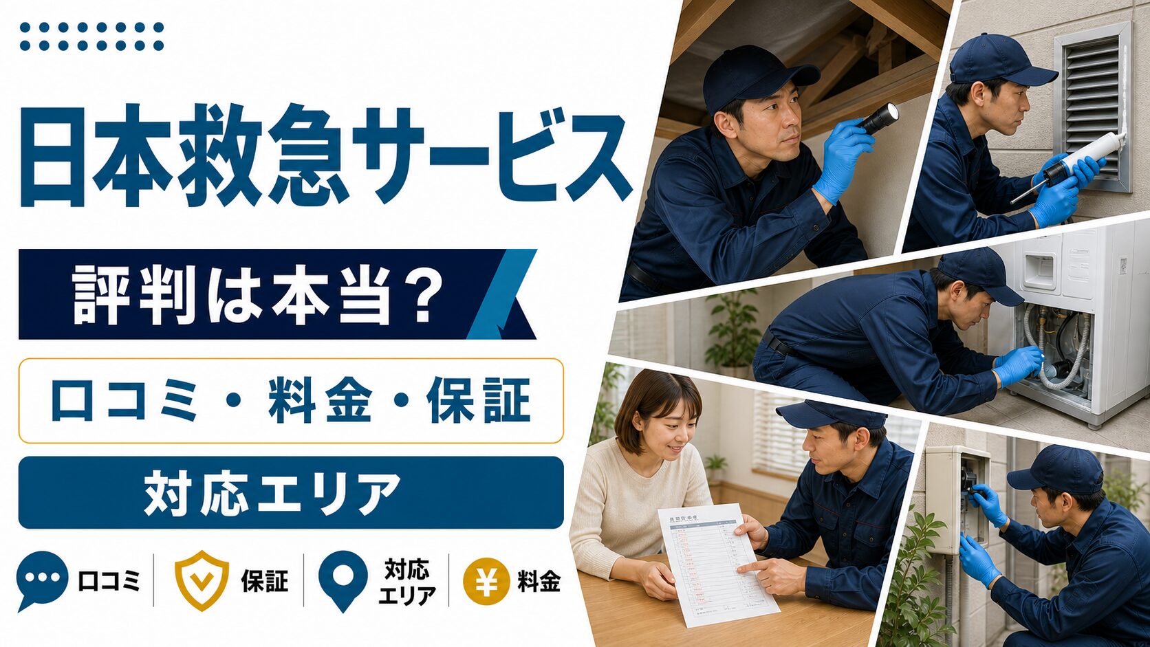 日本救急サービスの口コミ・料金・保証・対応エリアを解説するアイキャッチ