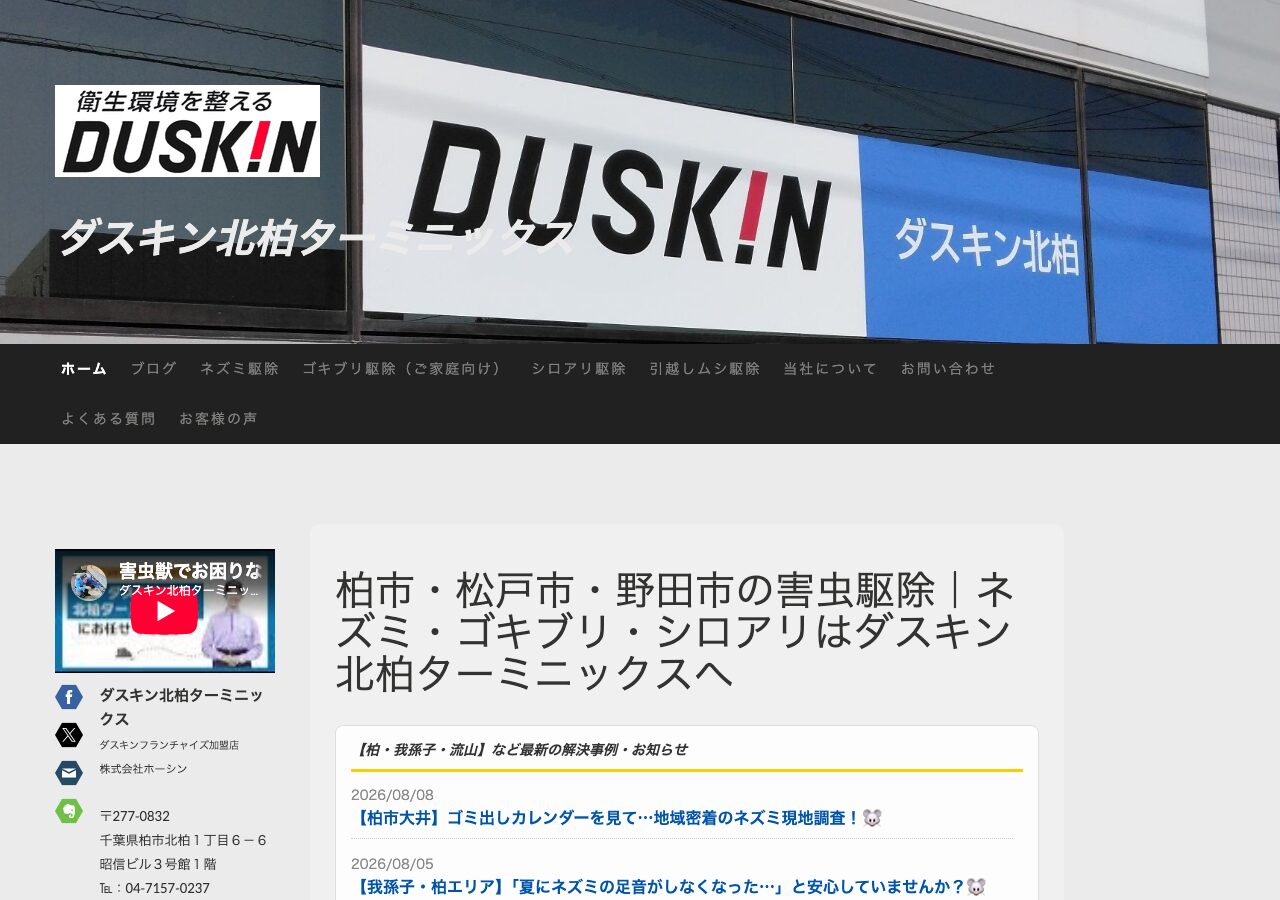 ダスキン北柏ターミニックスの公式サイト