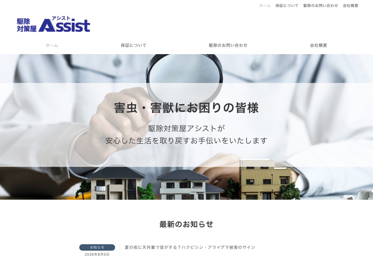 駆除対策屋アシストの公式サイト