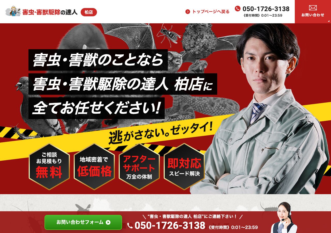 害虫・害獣駆除の達人 柏店の公式サイト
