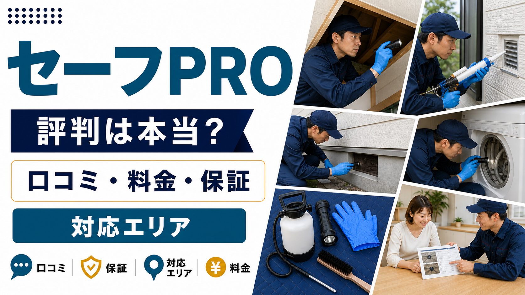 セーフPROの口コミ・料金・保証・対応エリアを紹介するアイキャッチ画像