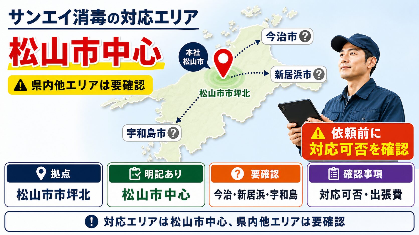 サンエイ消毒の松山市中心の対応エリアと愛媛県内の要確認地域のイメージ