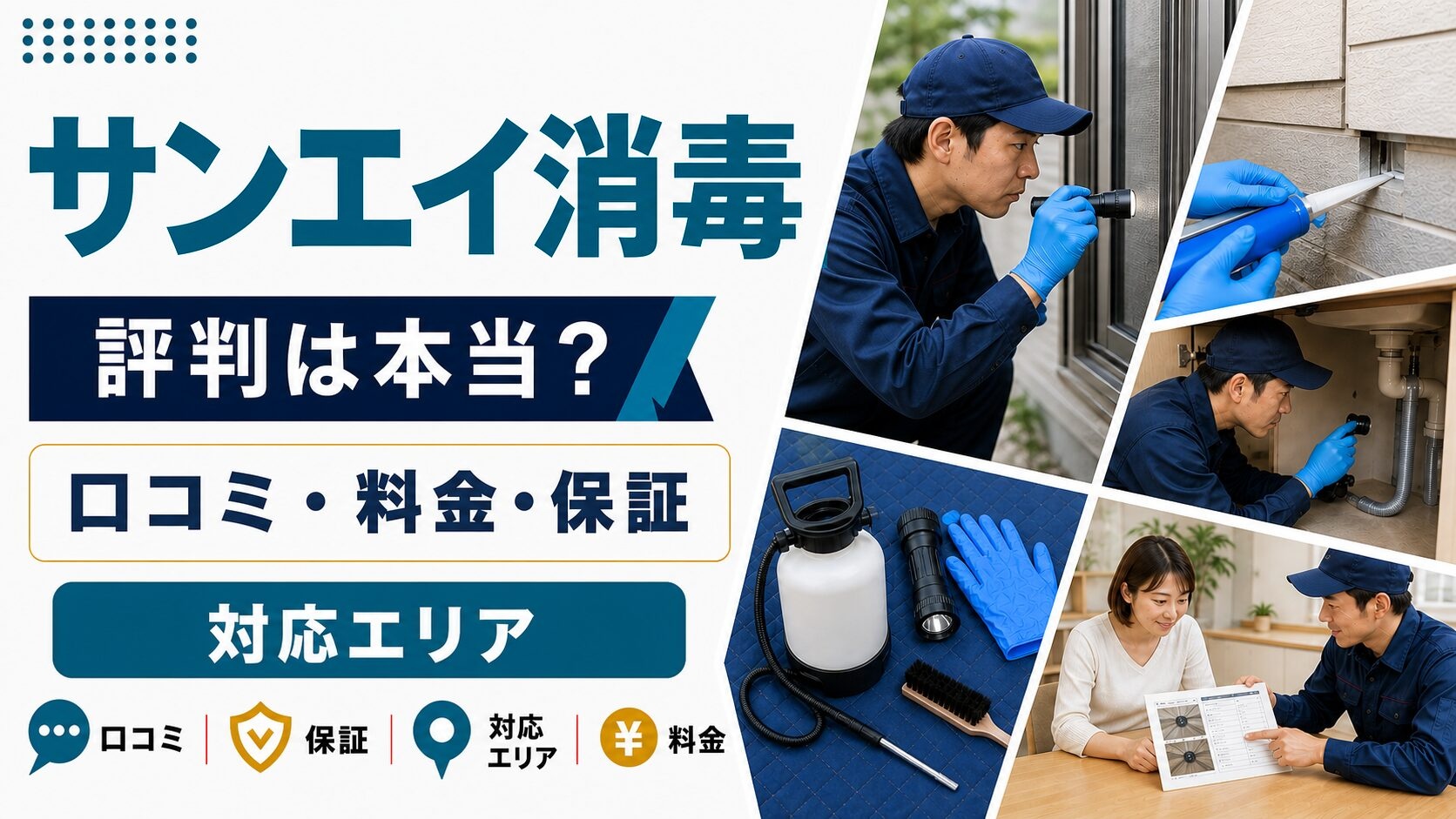 サンエイ消毒のアイキャッチ画像