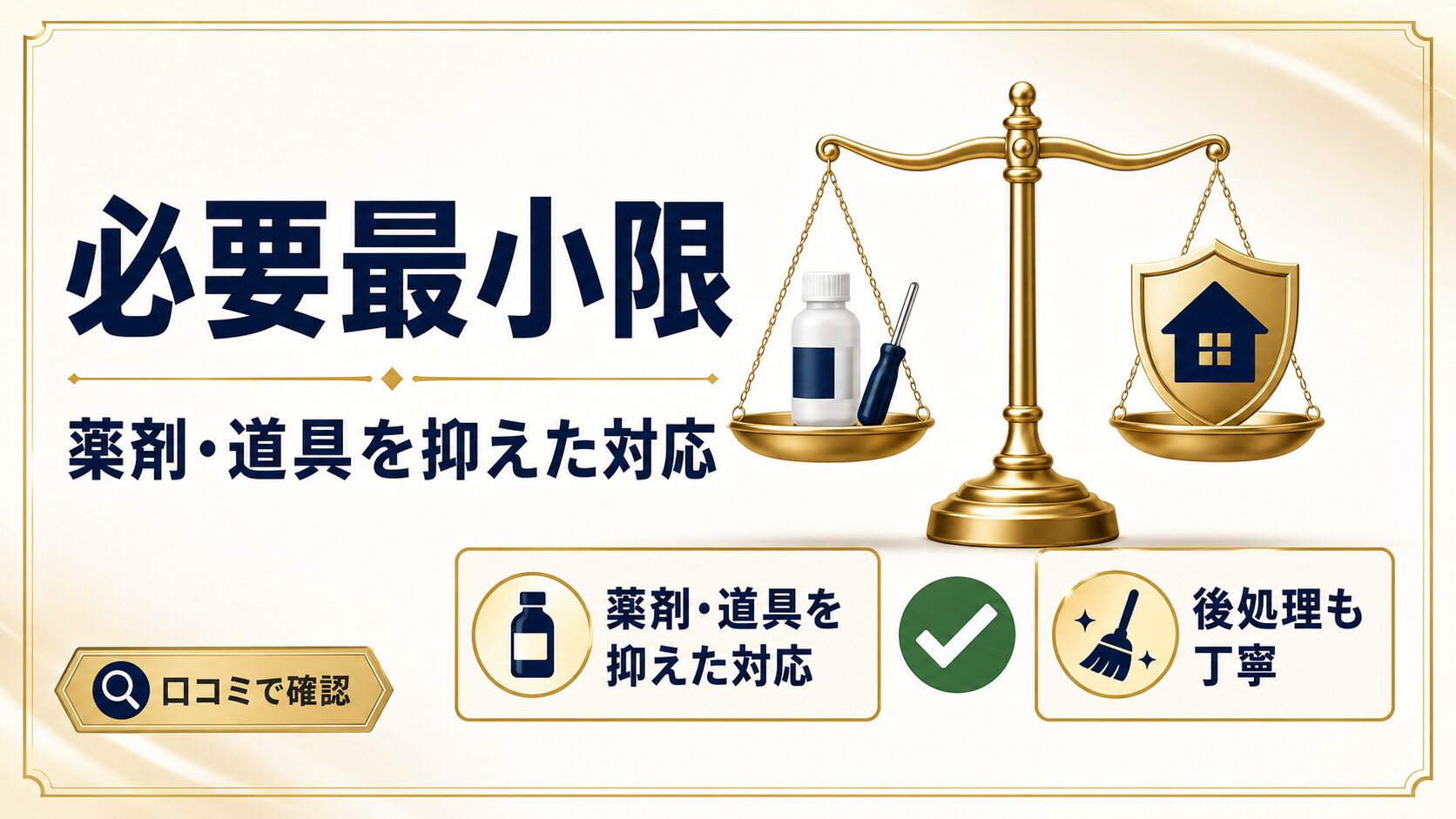 サンエイ消毒の必要最小限の薬剤・道具と丁寧な後処理のイメージ