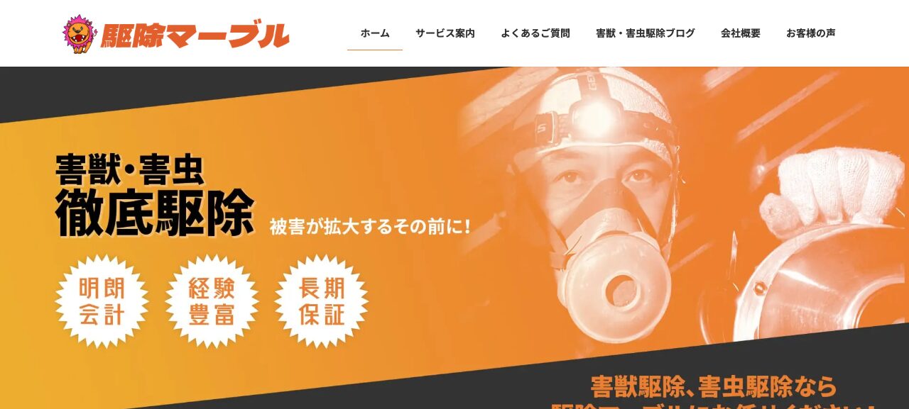 駆除マーブルの公式サイト