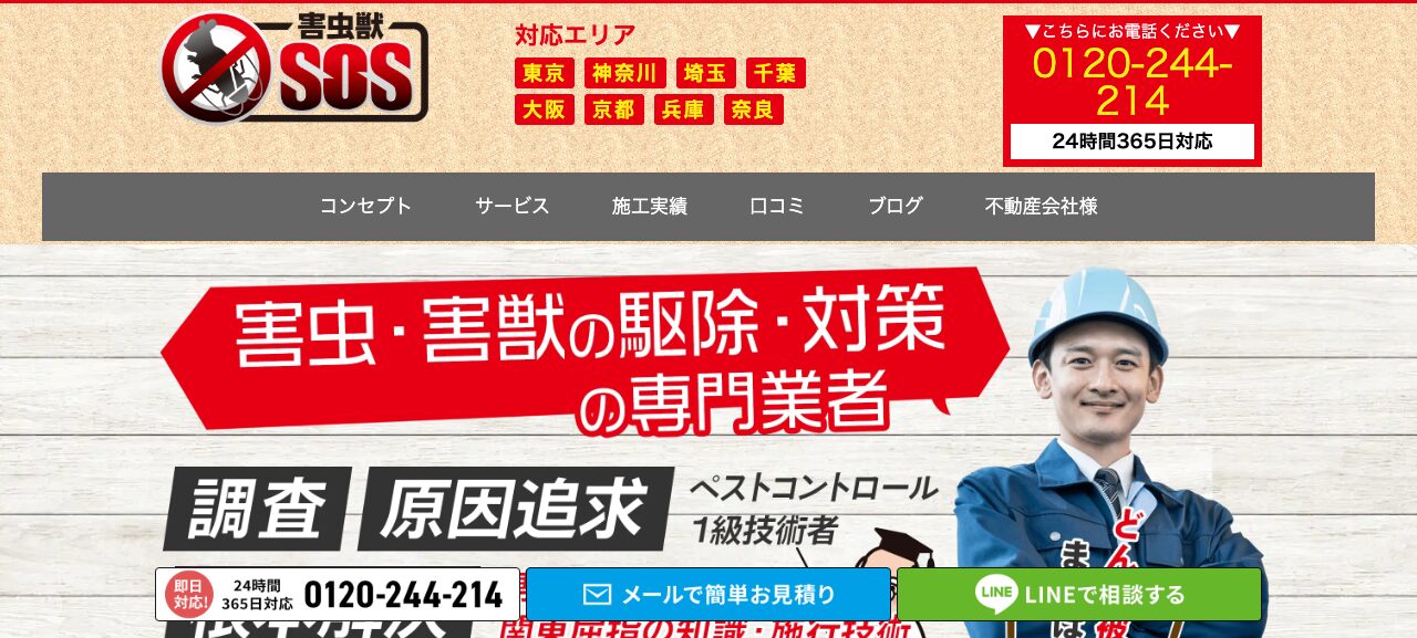 害虫獣SOS(東京支店)の公式サイト