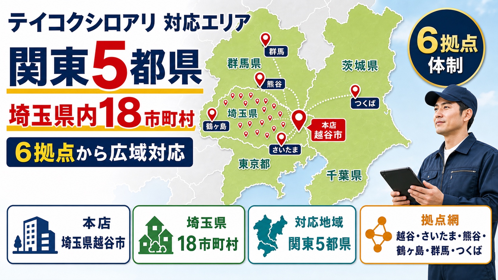 テイコクシロアリ株式会社の関東5都県・埼玉県内18市町村の対応エリア