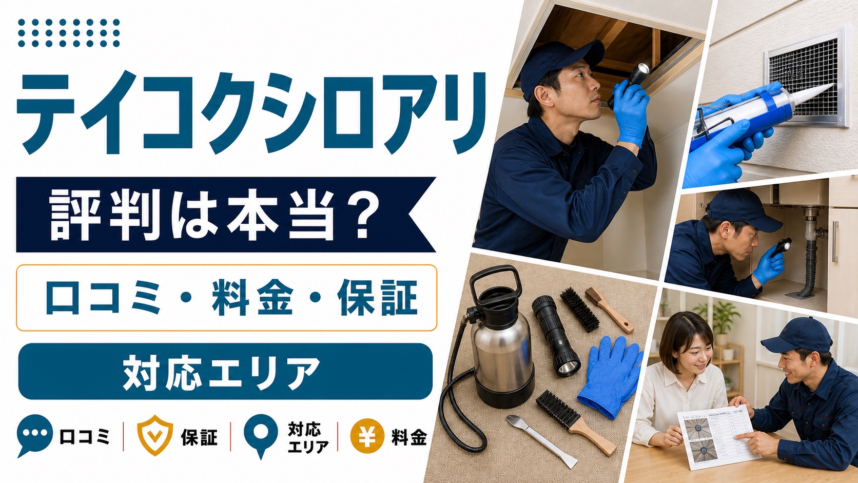 テイコクシロアリの口コミ・料金・保証・対応エリアを紹介するアイキャッチ画像