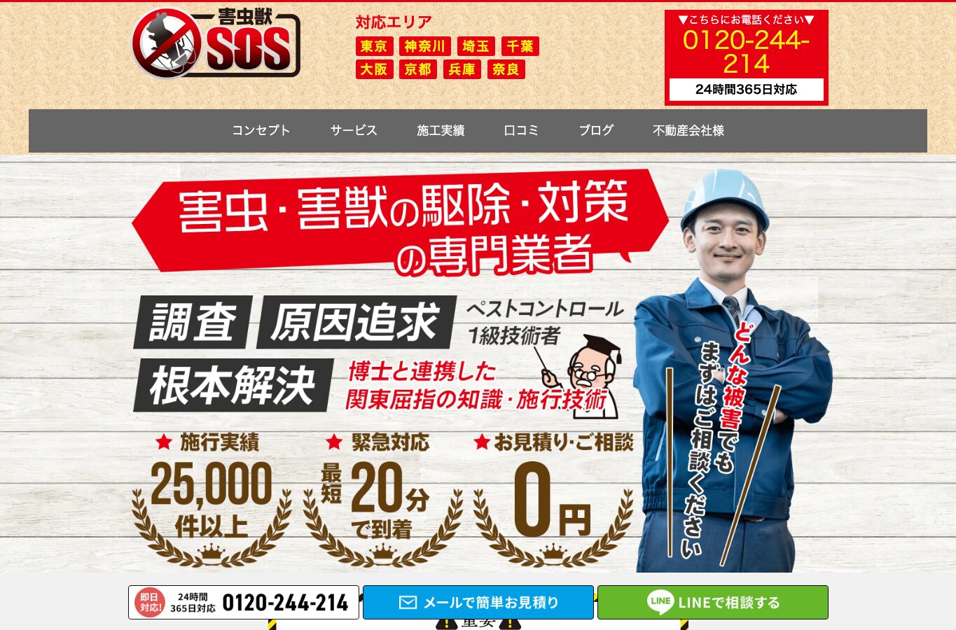 害虫獣SOSの公式サイト