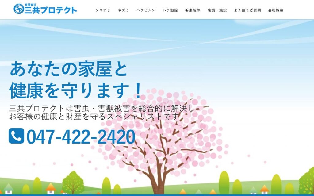 (有)三共プロテクトの公式サイト