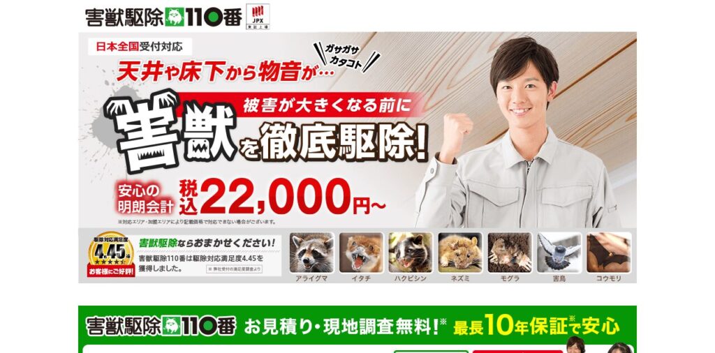 害獣駆除110番の公式サイト