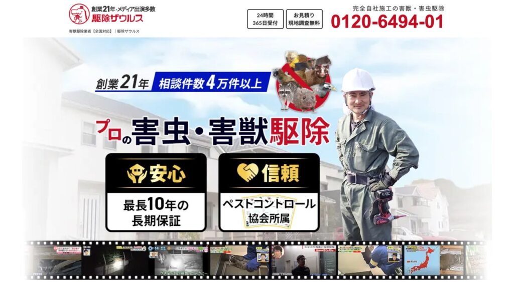 駆除ザウルスの公式サイト