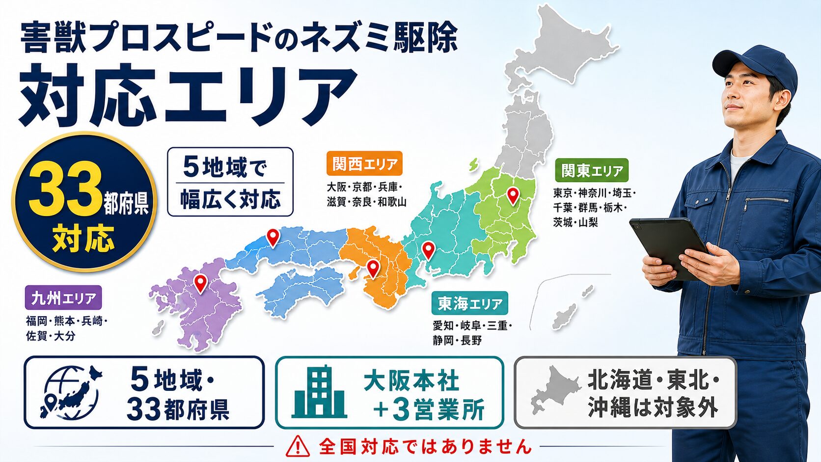 害獣プロスピードが関東から九州まで33都府県に対応するエリア図