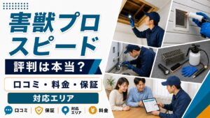 害獣プロスピードの口コミ・料金・保証・対応エリアを解説する記事のアイキャッチ