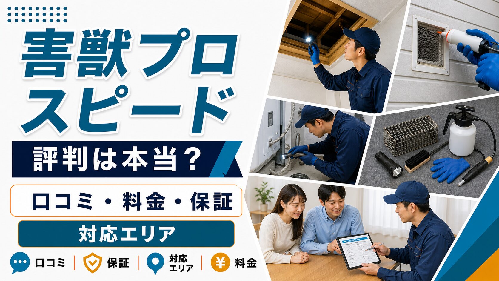 害獣プロスピードの口コミ・料金・保証・対応エリアを解説する記事のアイキャッチ