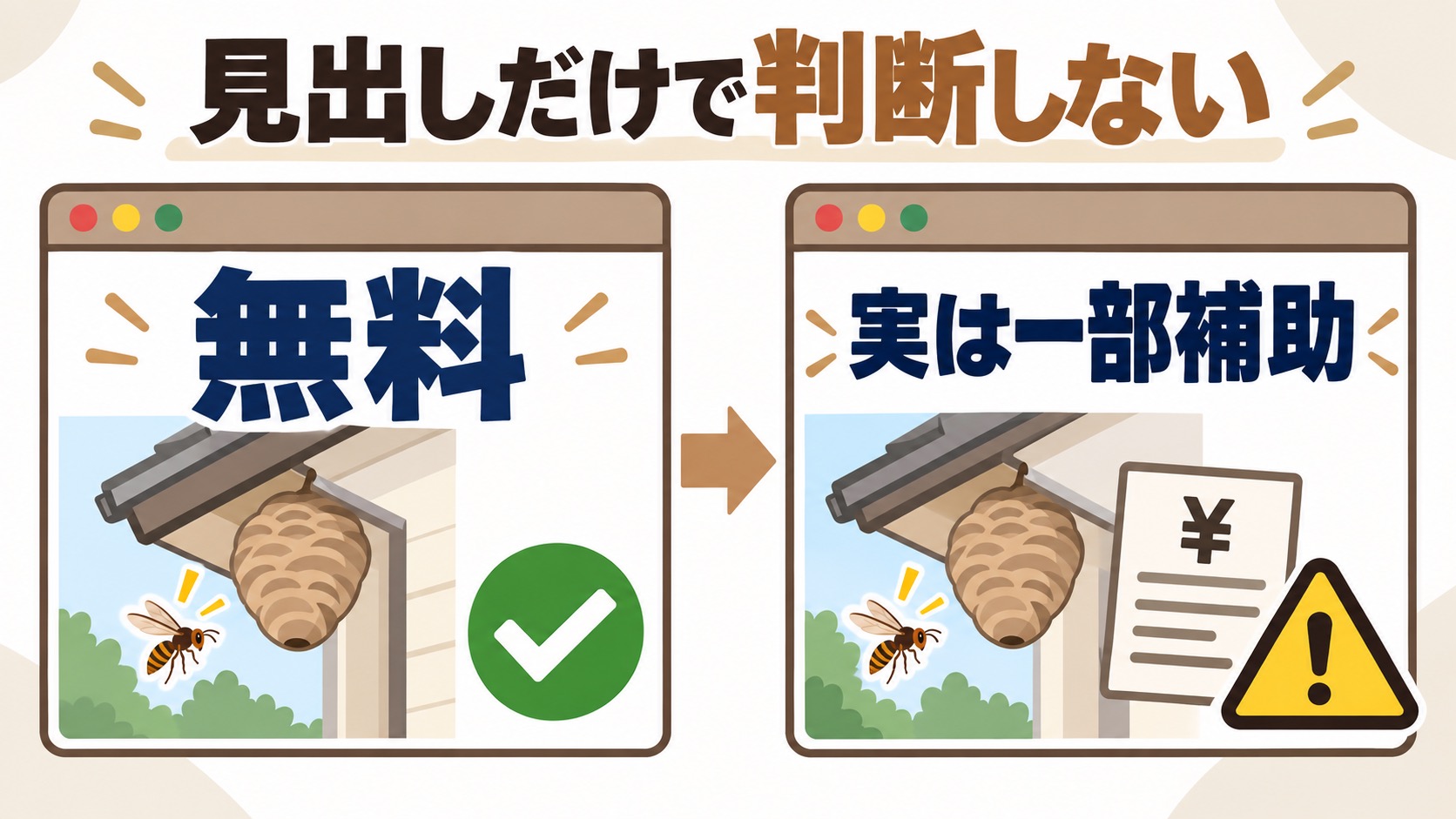 自治体ページの見出しが無料でも中身は一部補助のことがあるという注意喚起図解