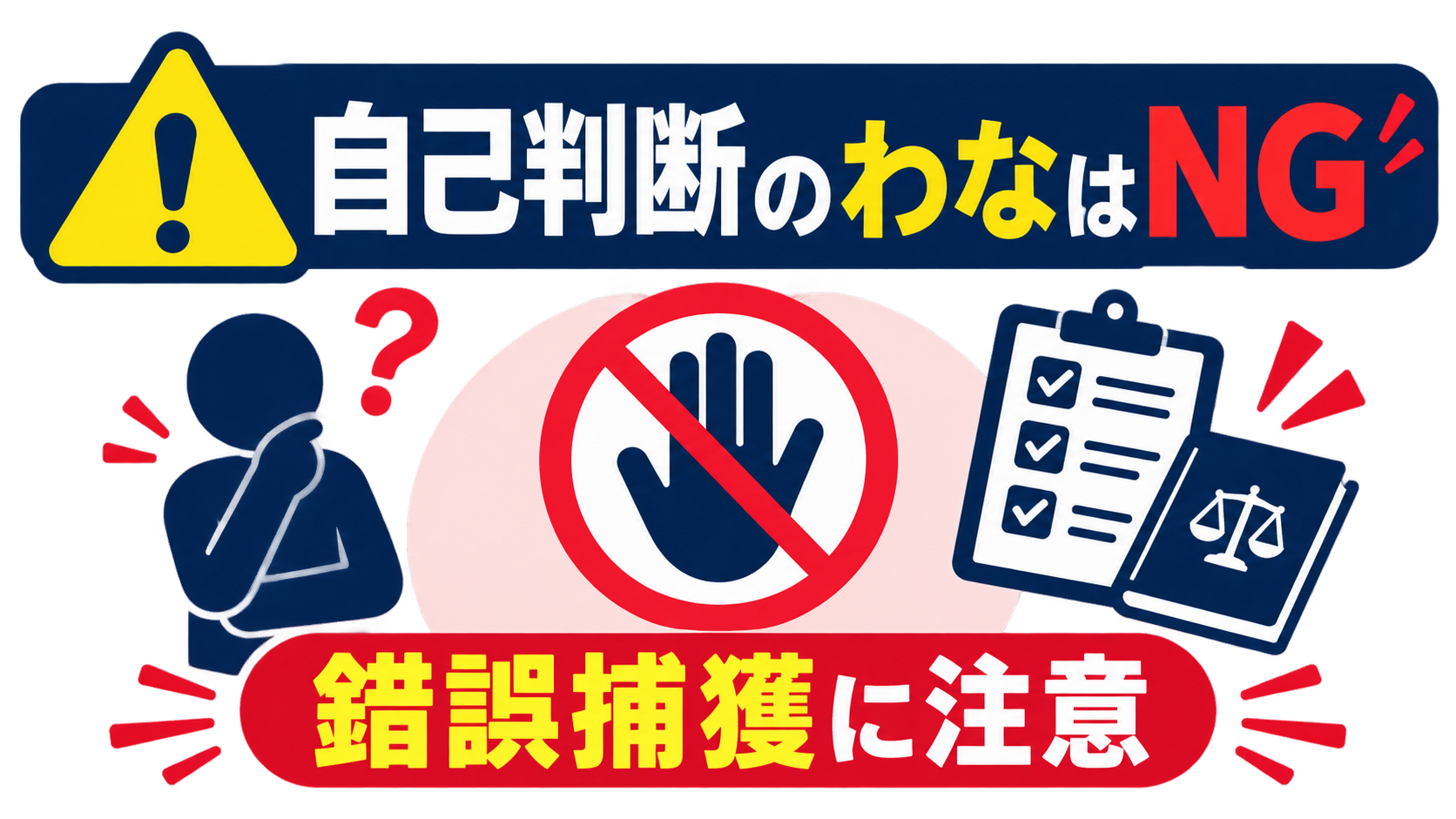自己判断でわなを仕掛ける危険性への警告、錯誤捕獲に注意